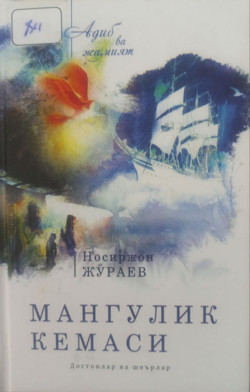 Мангулик кемаси