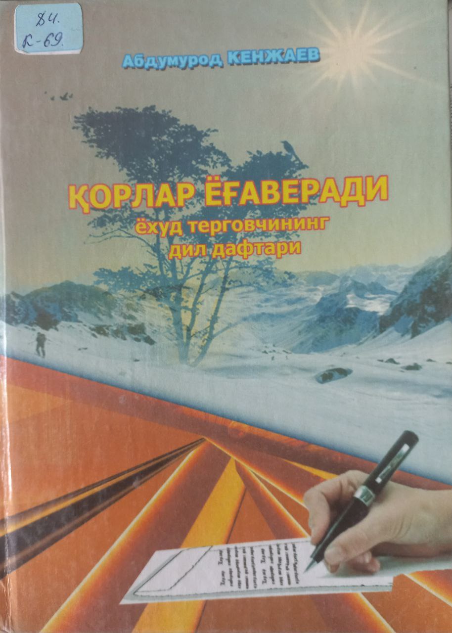 Қорлар ёғаверади ёхуд терговчининг дил дафтари