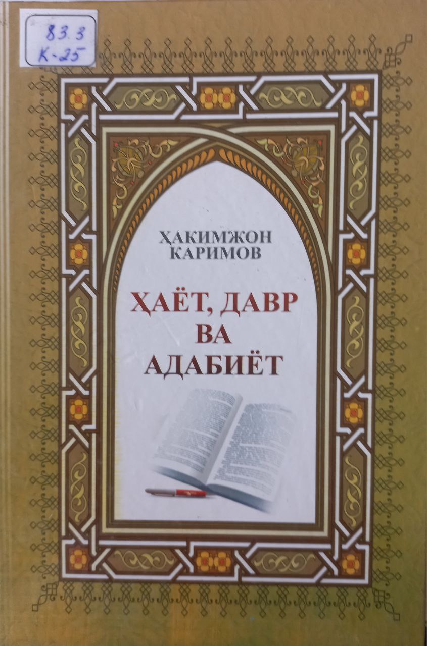 Ҳаёт, давр ва адабиёт