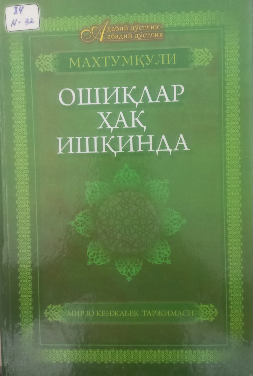 Ошиқлар Ҳақ ишқинда