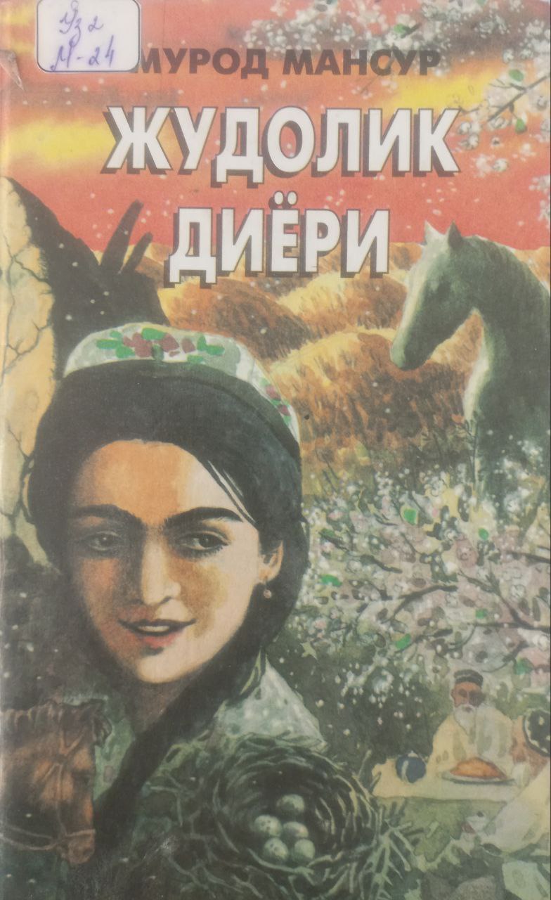 Жудолик диёри