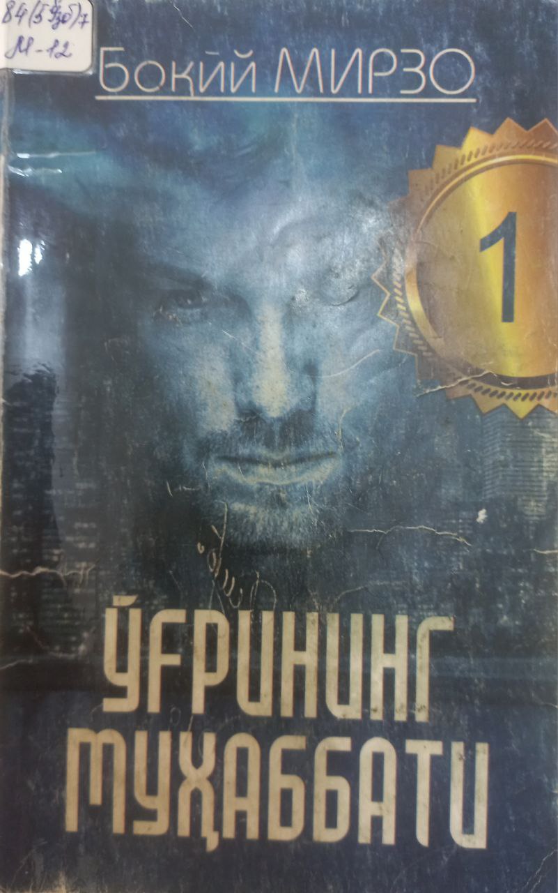 Ўғрининг муҳаббати. XXI аср ўзбек детективи. 1 китоб