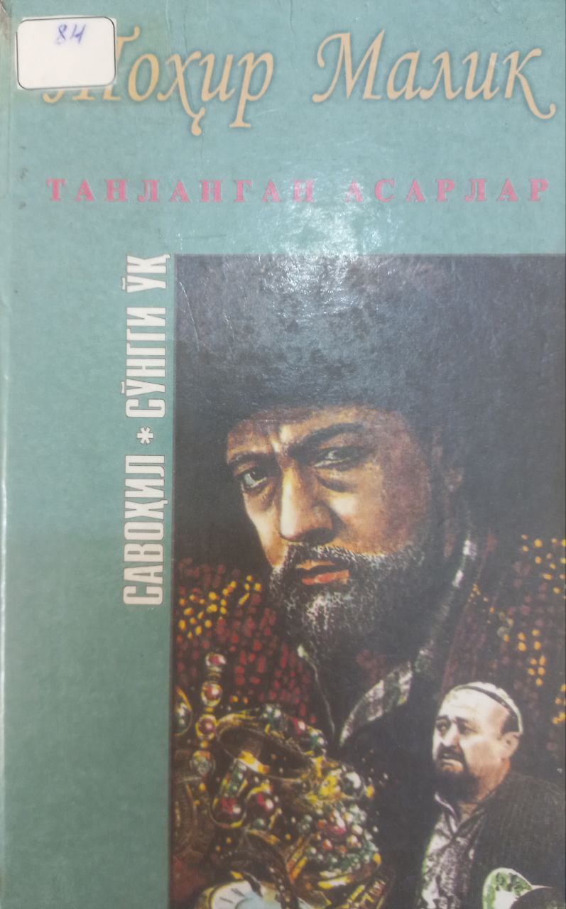 Танланган асарлар