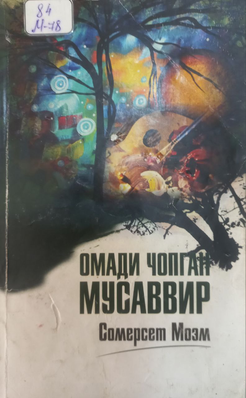 Омади чопган мусаввир