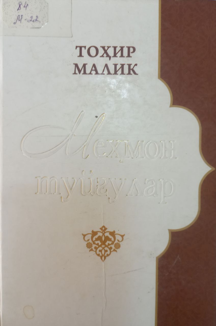 Танланган асарлар. Меҳмон туйғулар