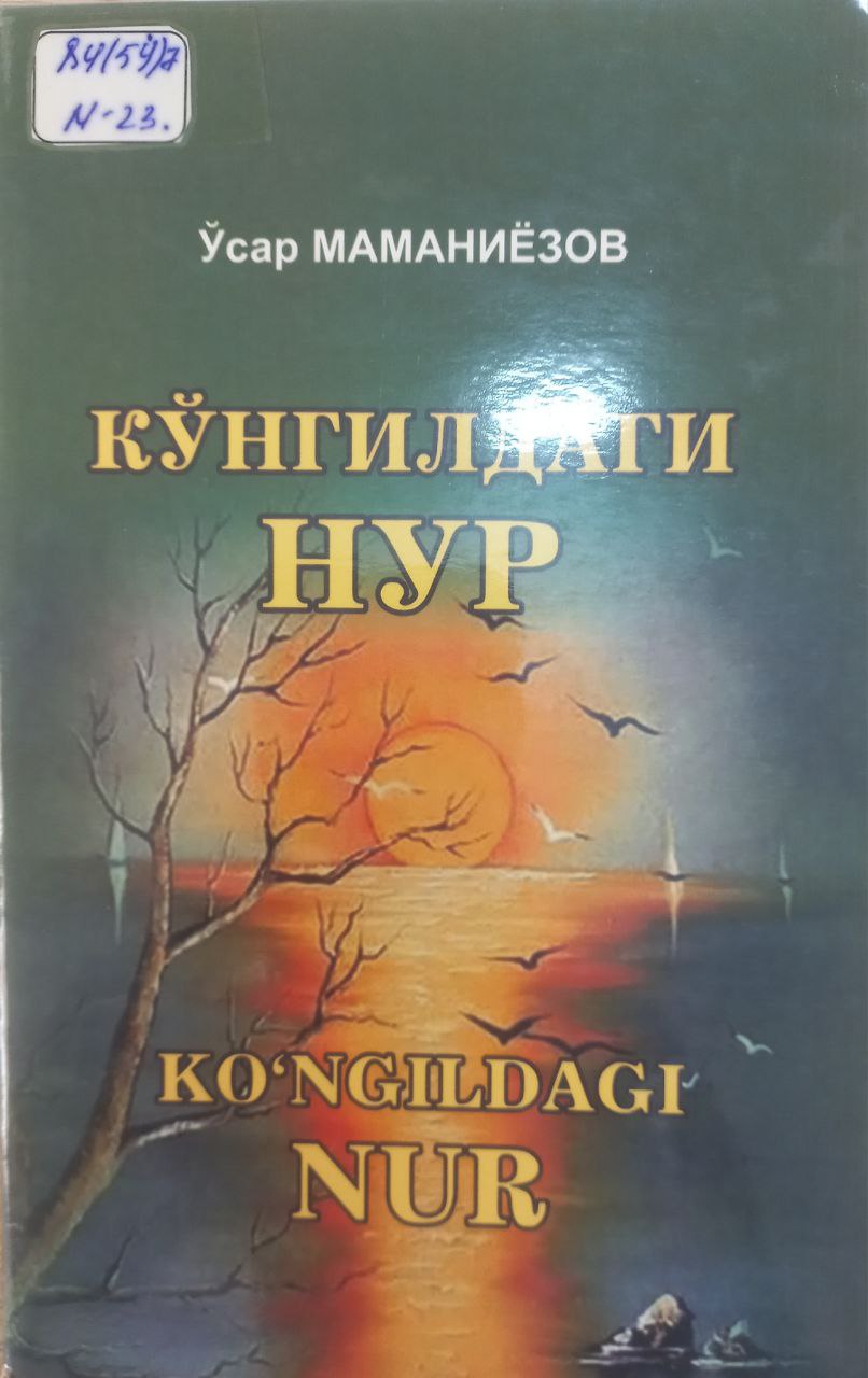 Кўнгилдаги нур