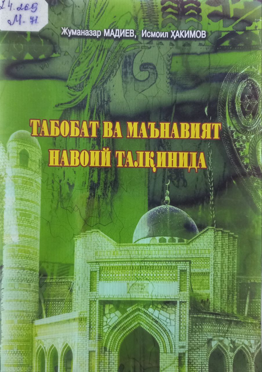 Табобат ва Маънавият Навоий талқинида