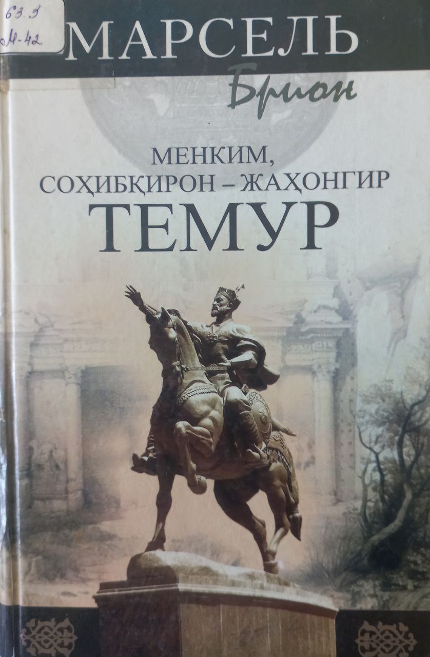 Менким соҳибқирон-жаҳонгир Темур