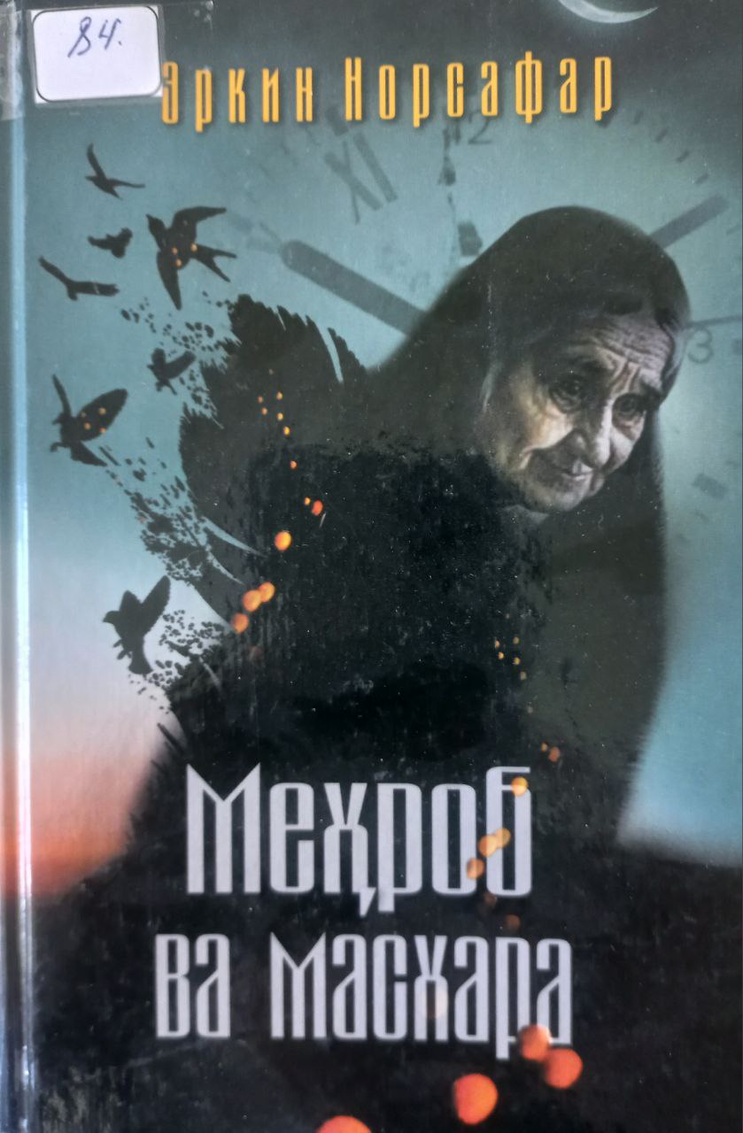 Меҳроб ва масхара