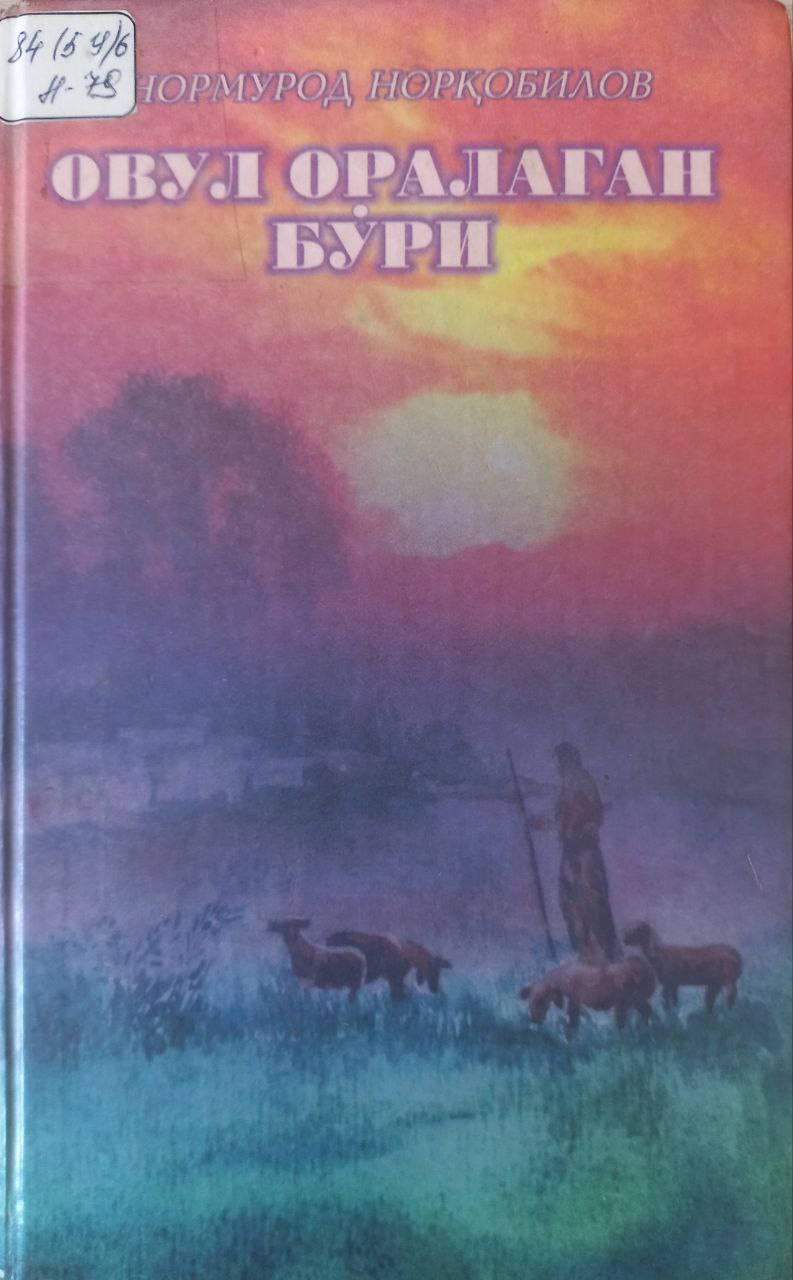 Овул оралаган бўри