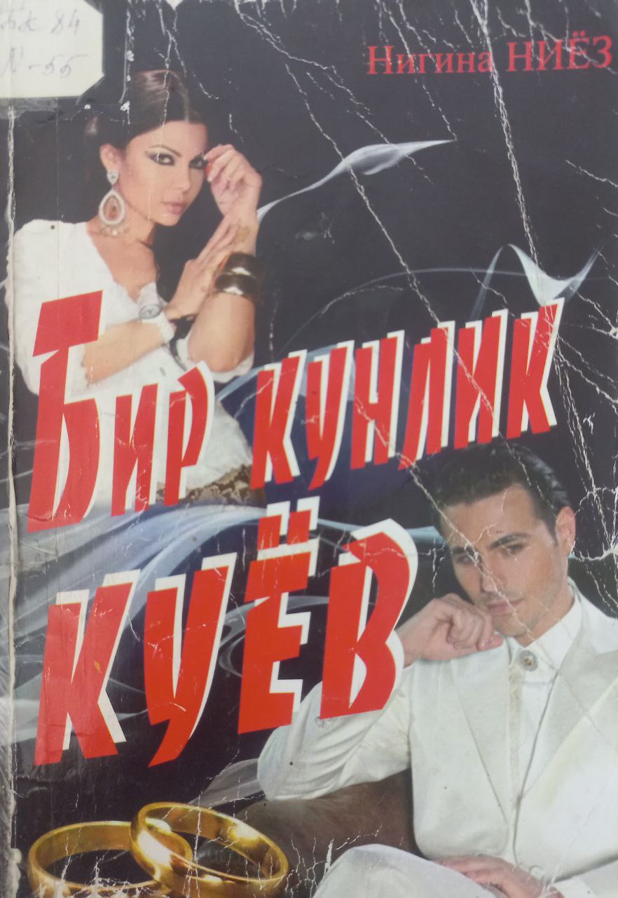 Бир кунлик куёв