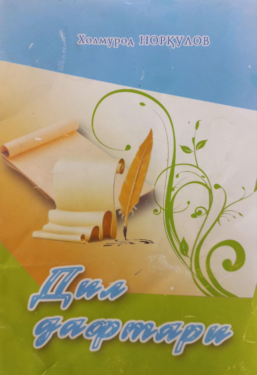 Дил дафтари