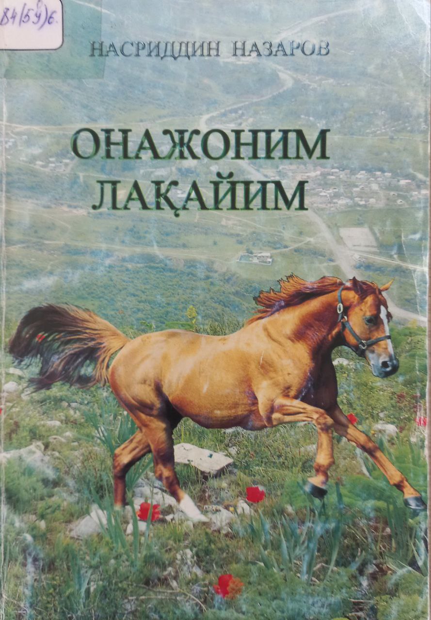 Онажоним лақайим