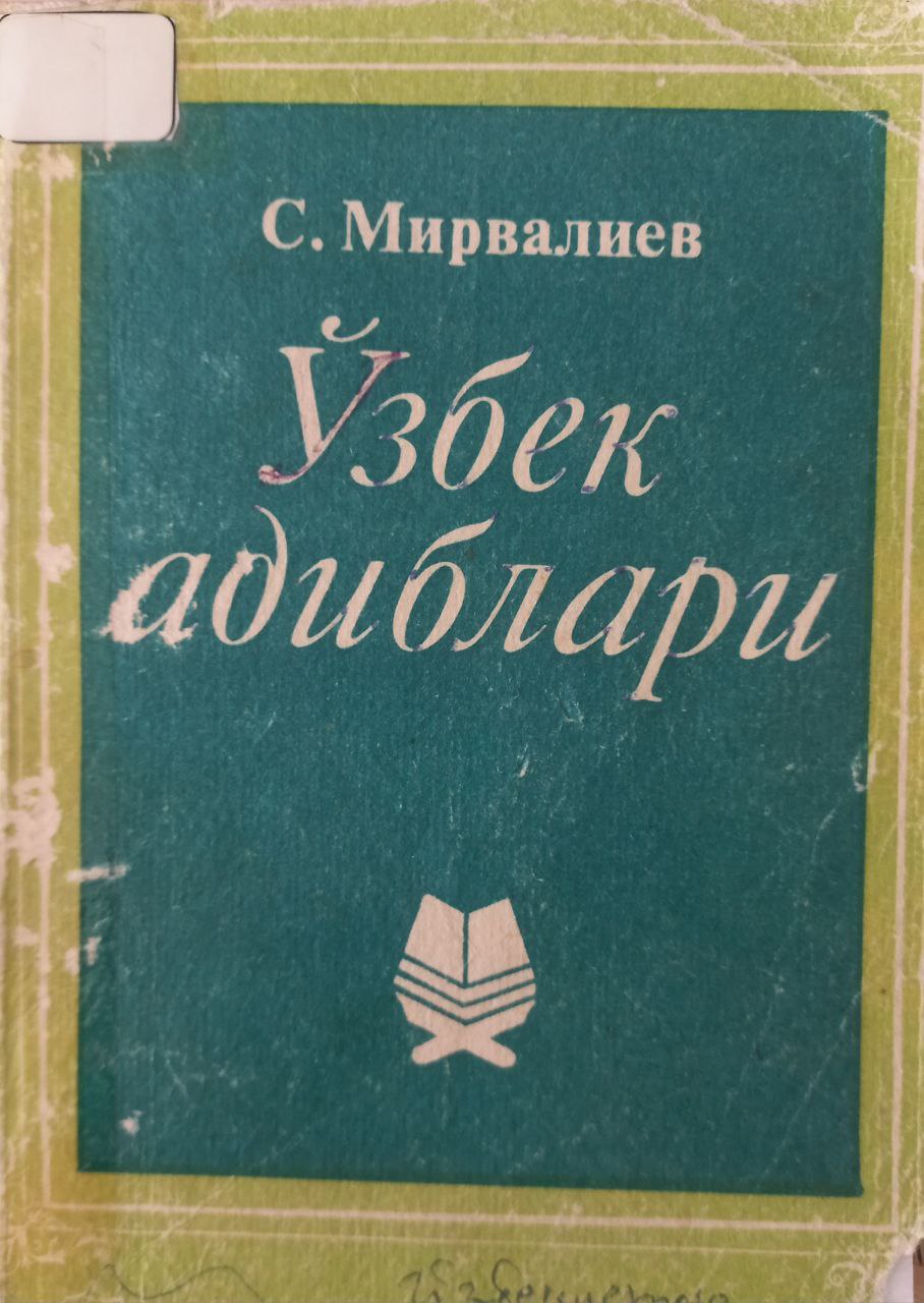 ЎЗБЕК АДИБЛАРИ