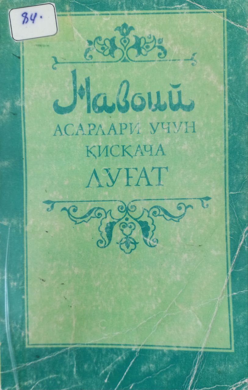 Навоий асарлари учун қисқача луғат