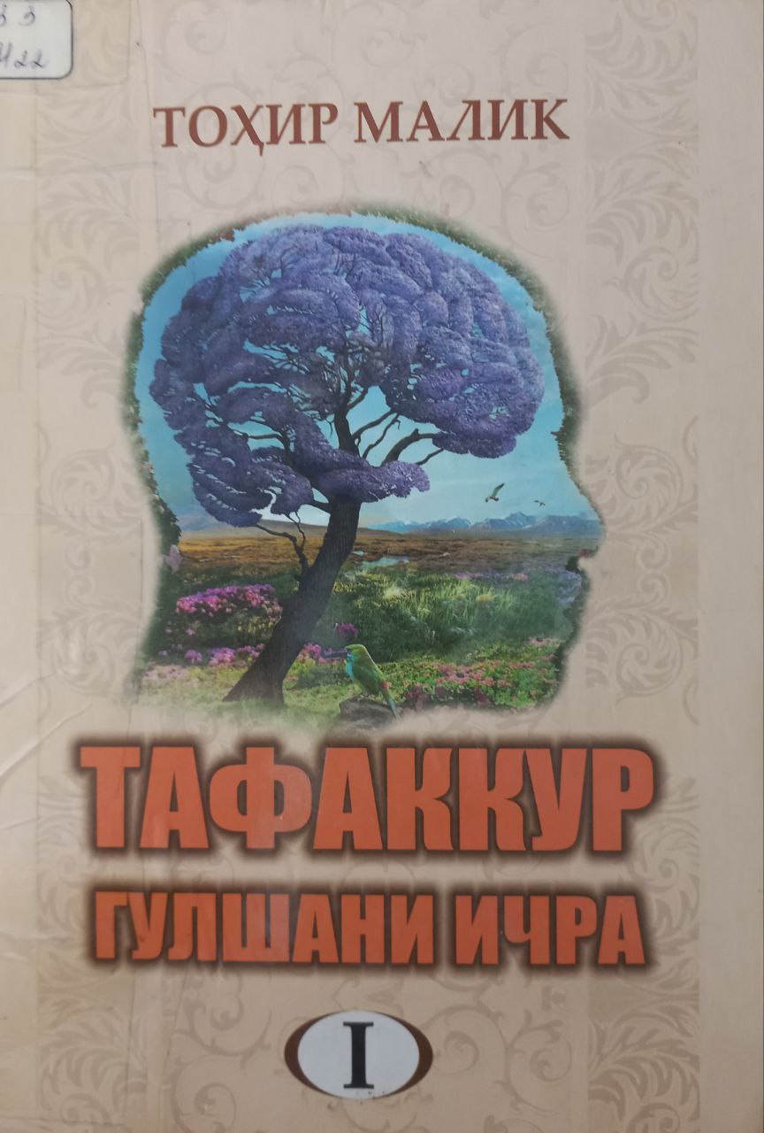 Тафаккур гулшани ичра. Биринчи китоб