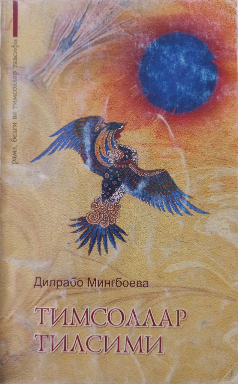 Тимсоллар тилсими