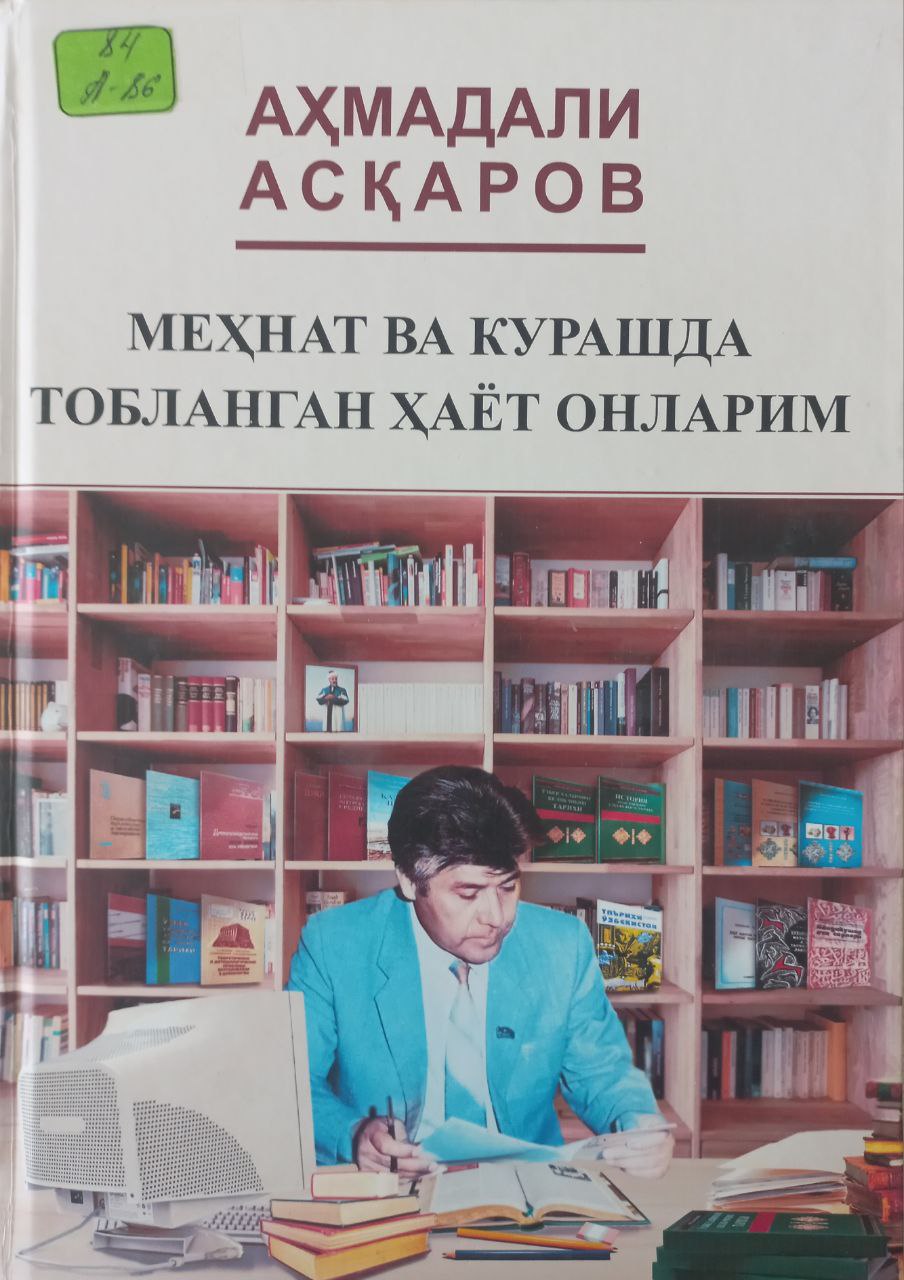 Меҳнат ва курашда тобланган ҳаёт онларим