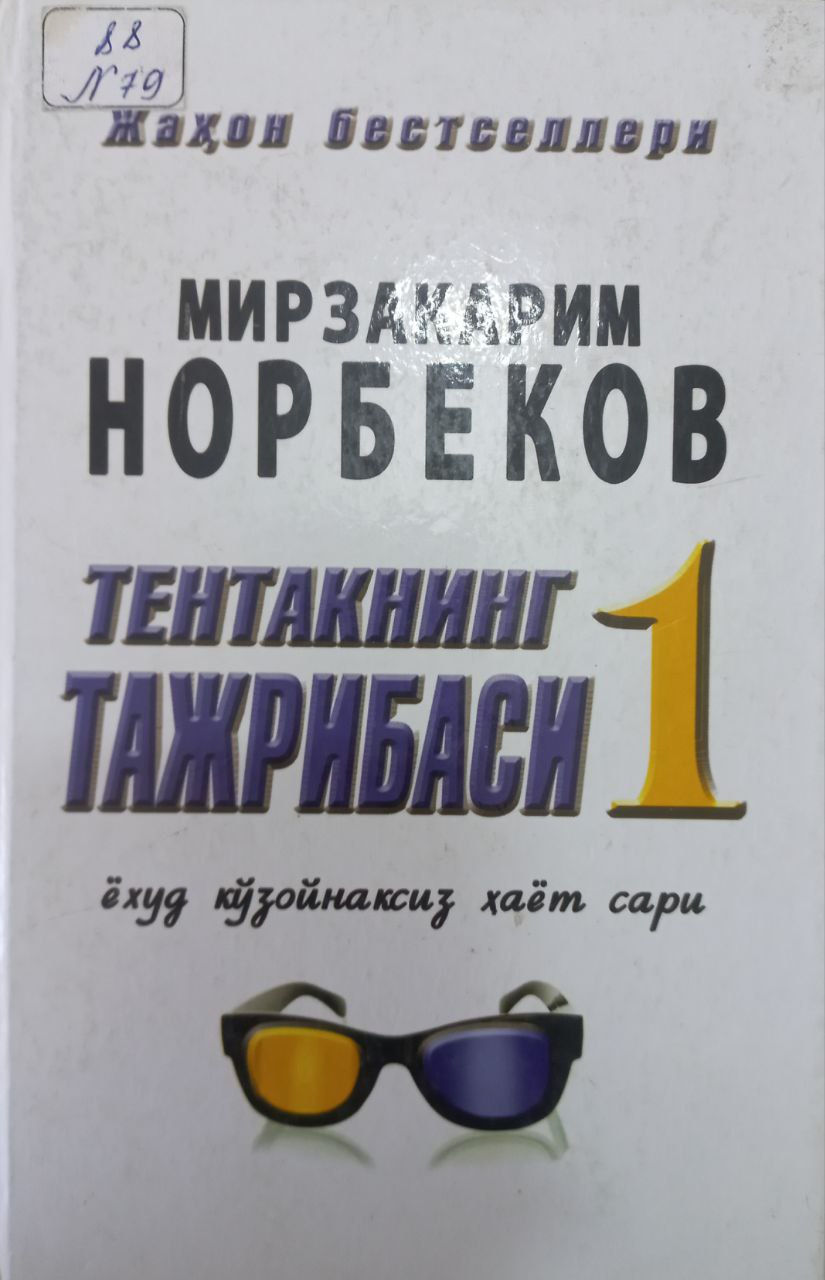 Тентакнинг тажрибаси ёхуд кўзойнаксиз ҳаёт сари 1