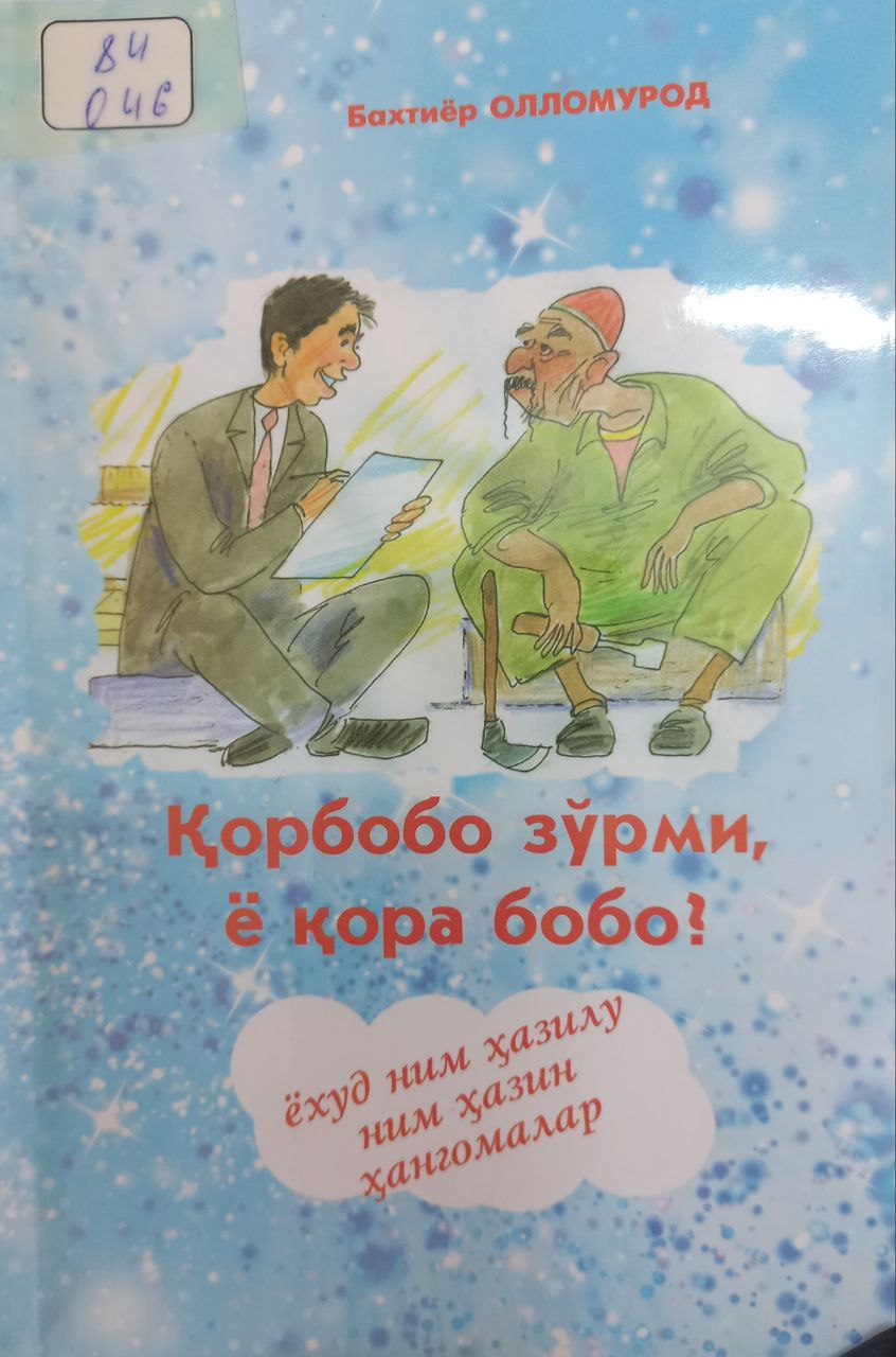 Қорбобо зўрми қора бобоми