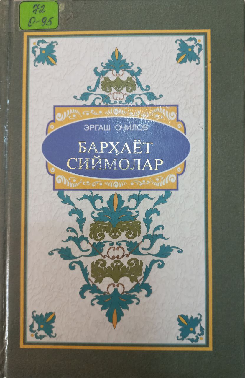 Барҳаёт сиймолар