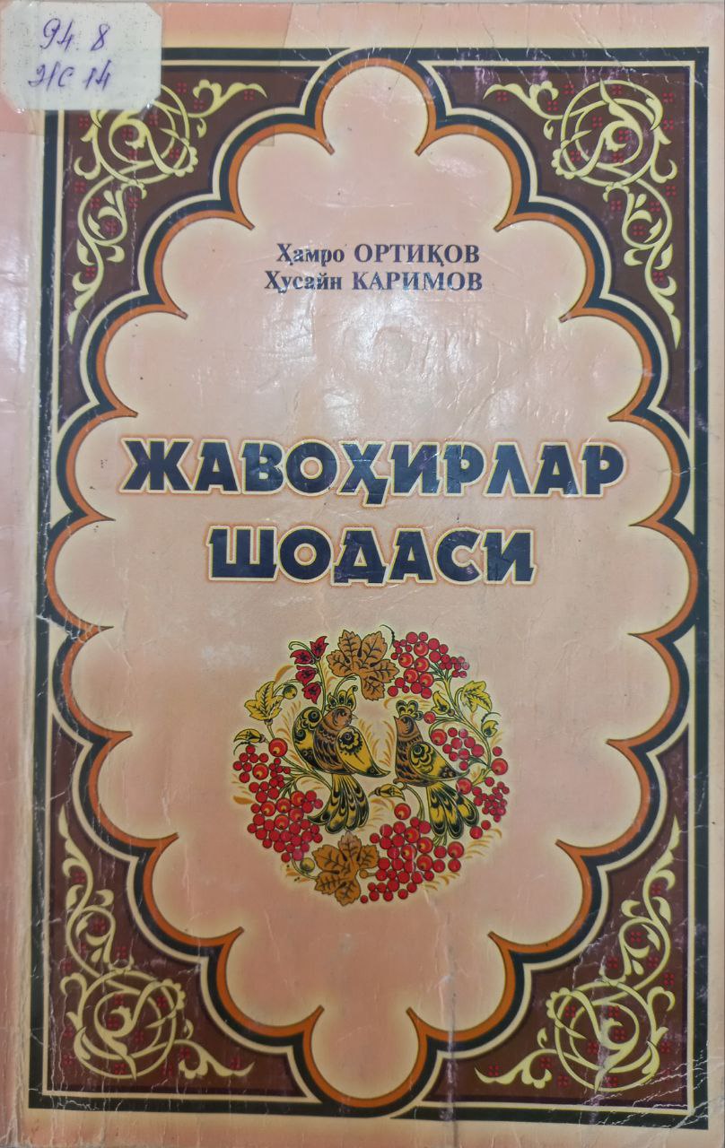 Жавоҳирлар шодаси