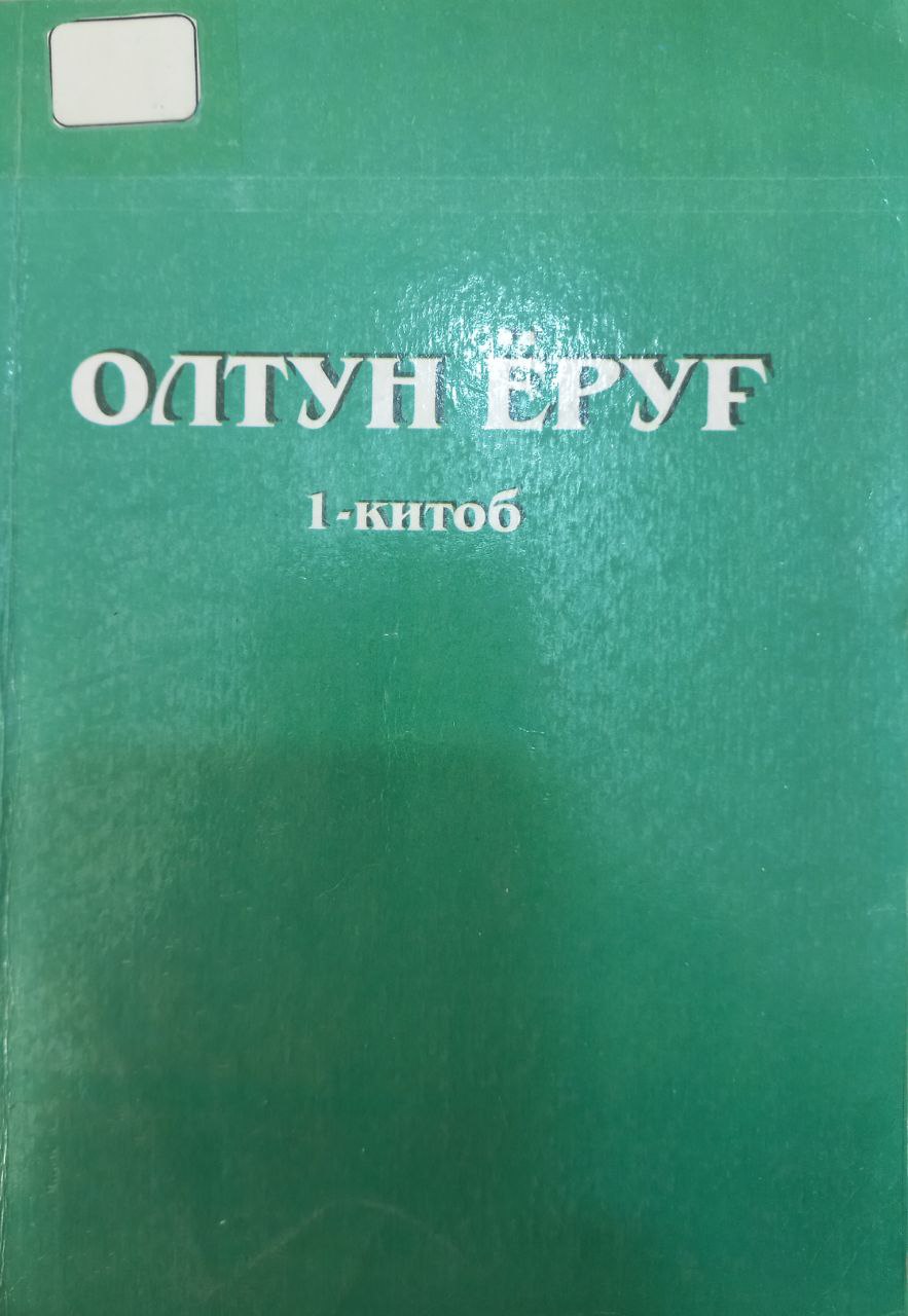 Олтун ёруғ (1-китоб)