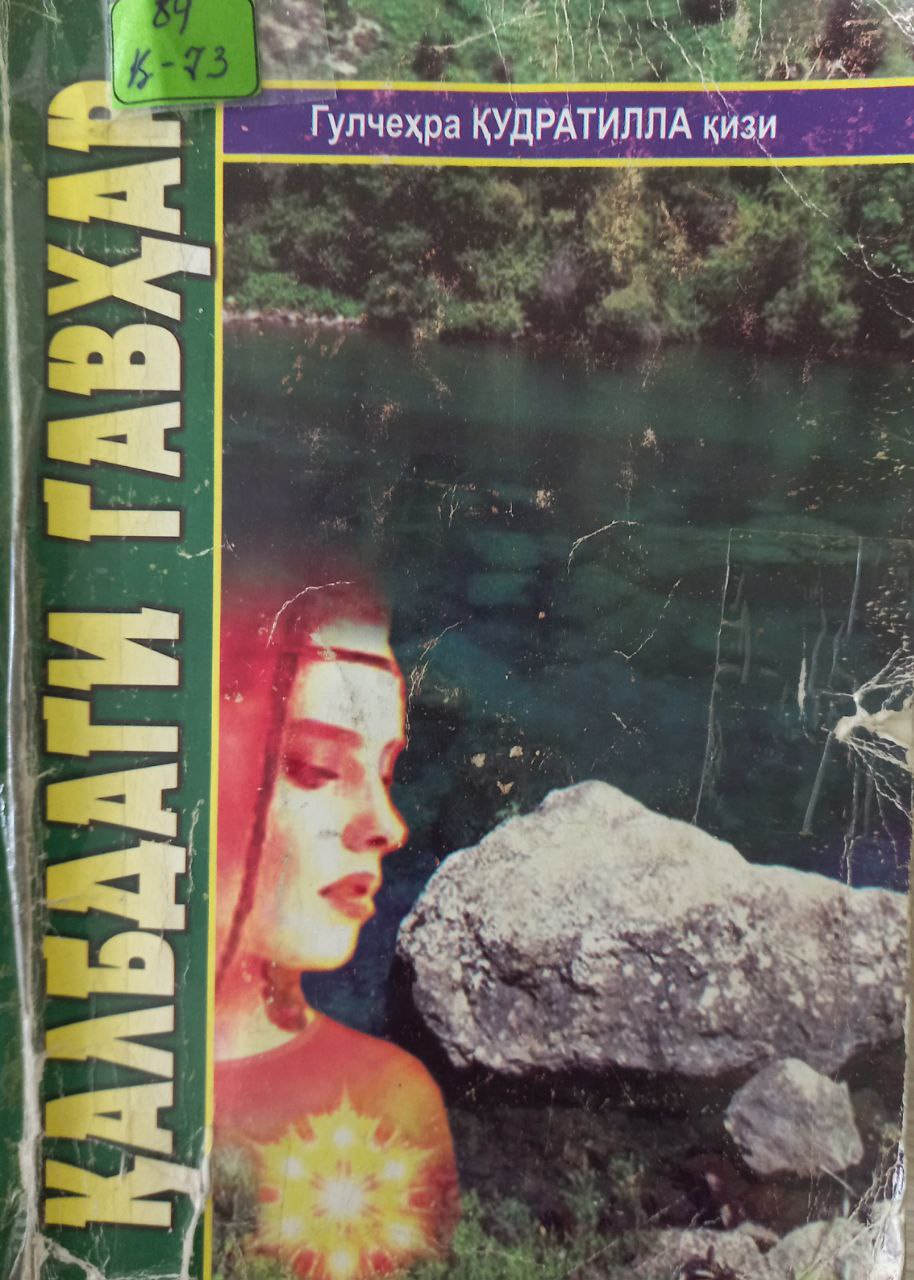 Қалбдаги гавҳар