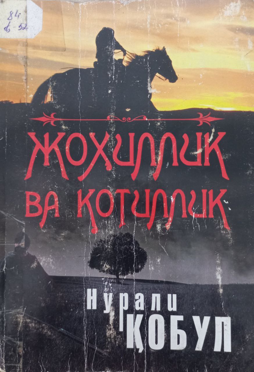 Жоҳиллик ва қотиллик