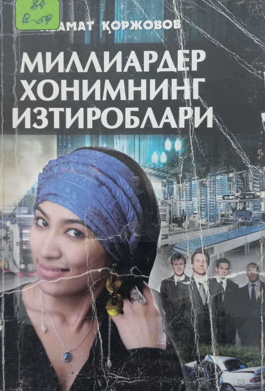 МИЛЛИАРДЕР ХОНИМНИНГ  ИЗТИРОБЛАРИ