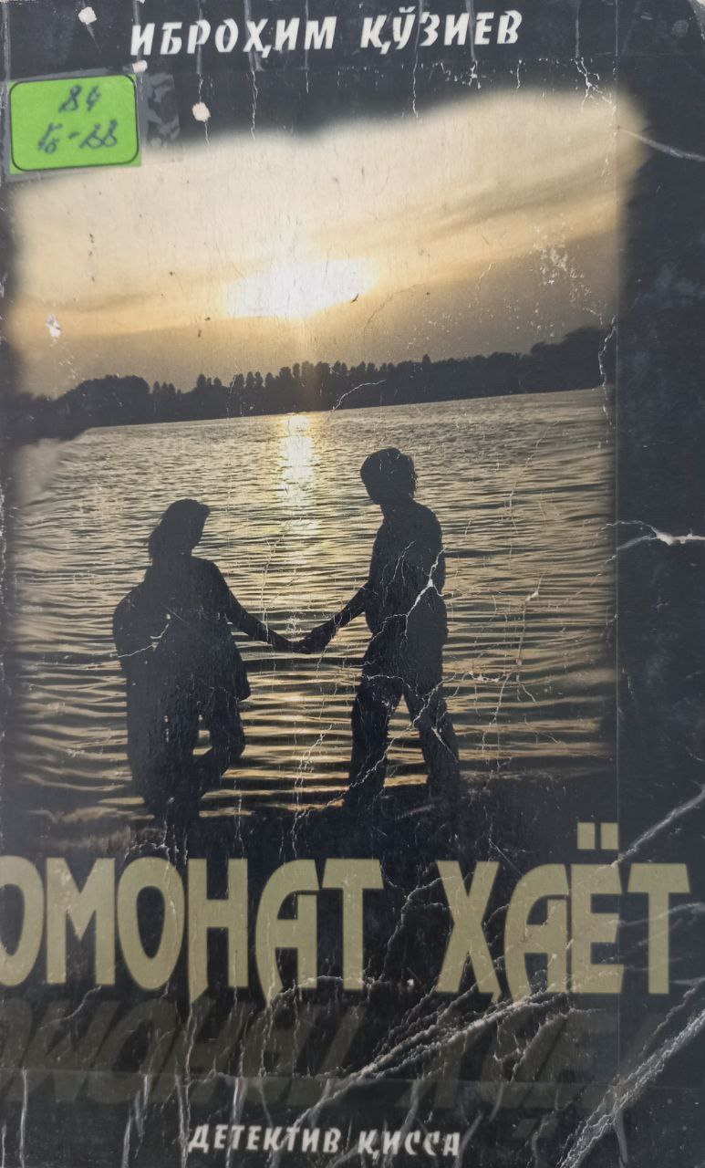 Омонат ҳаёт