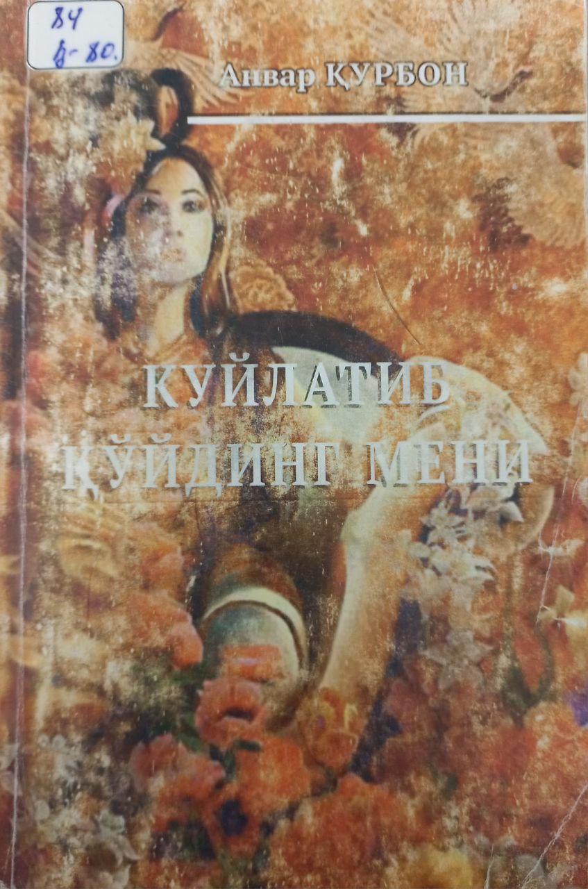 Куйлатиб қўйдинг мени