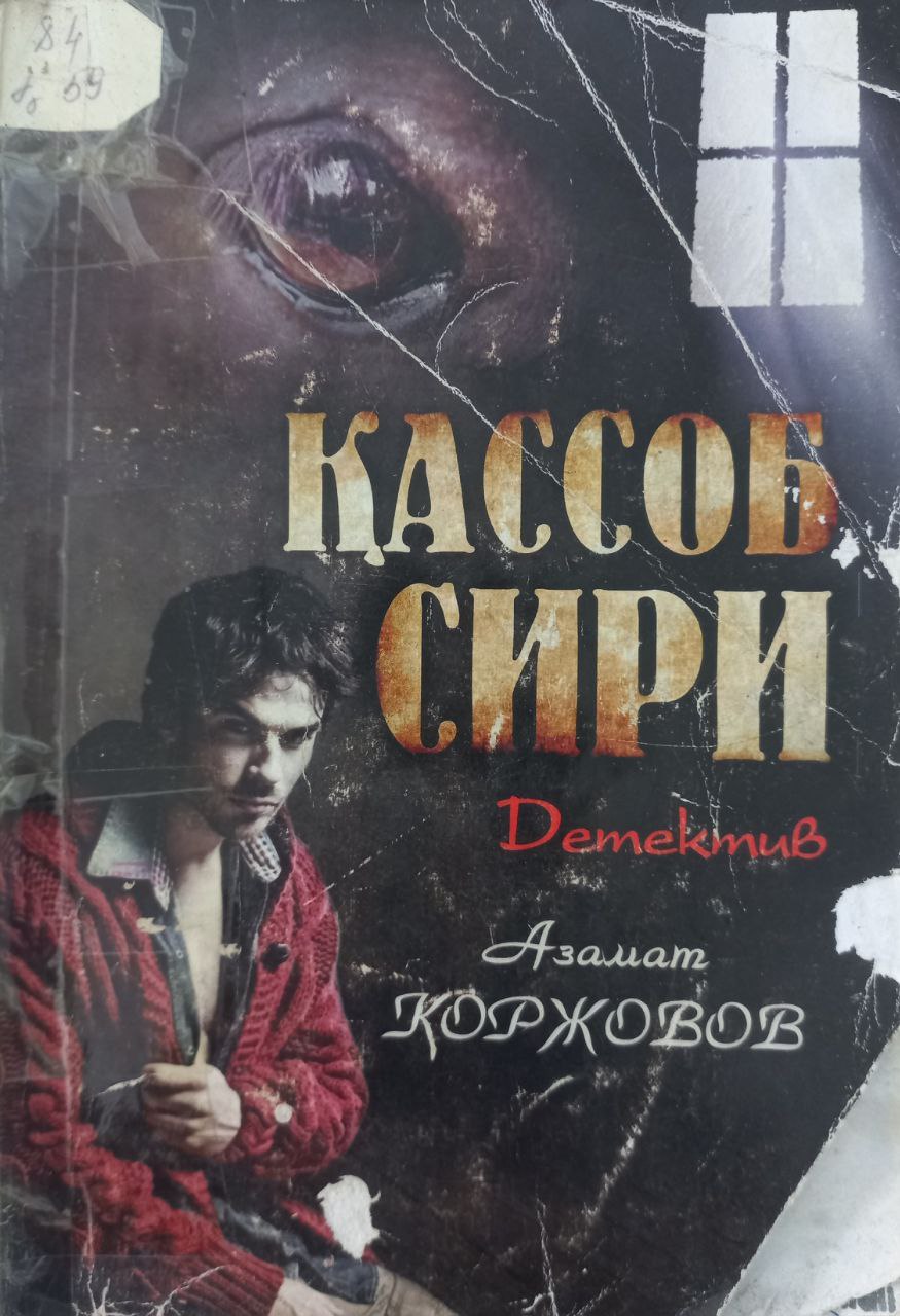 Қассоб сири