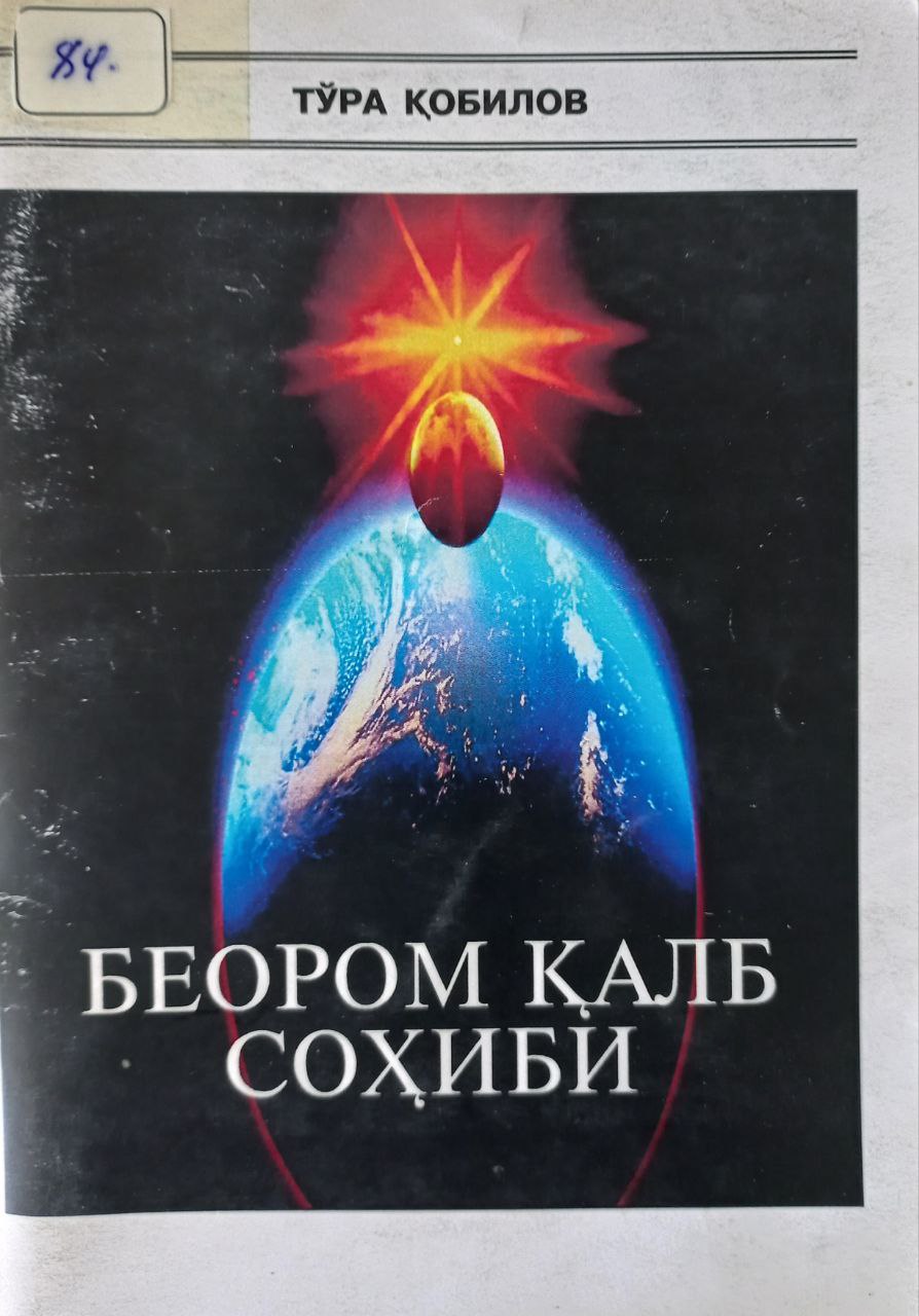 Беором қалб соҳиби