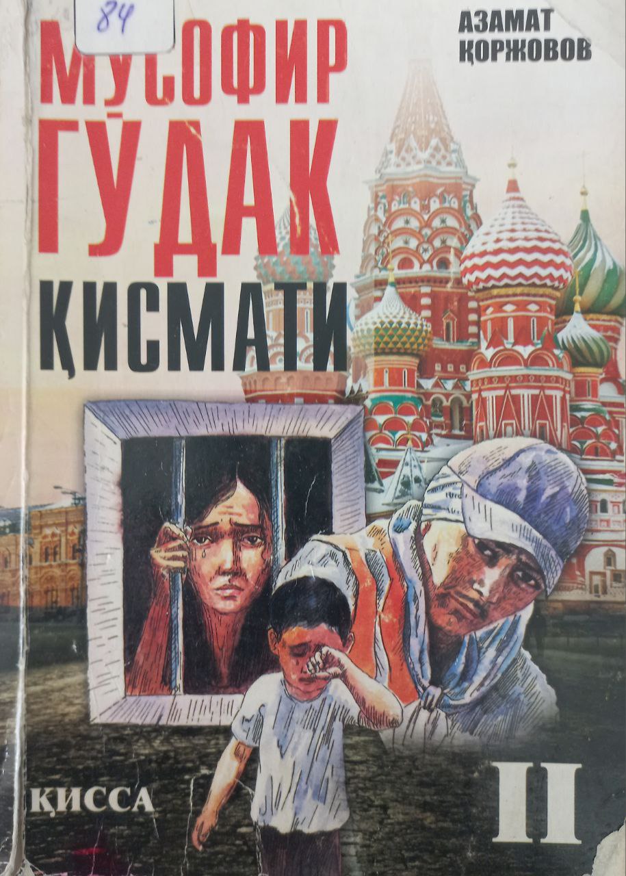 Мусофир гўдак қисмати 1