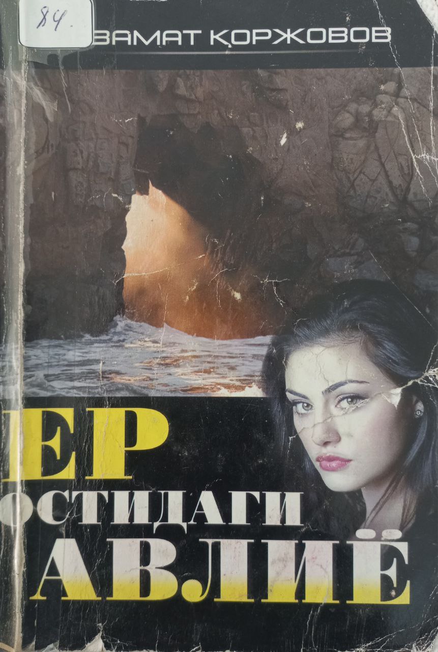 Ер остидаги авлиё