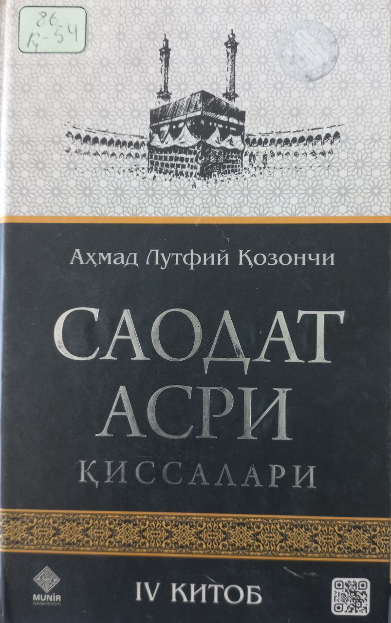 Саодат асри қиссалари 4-китоб