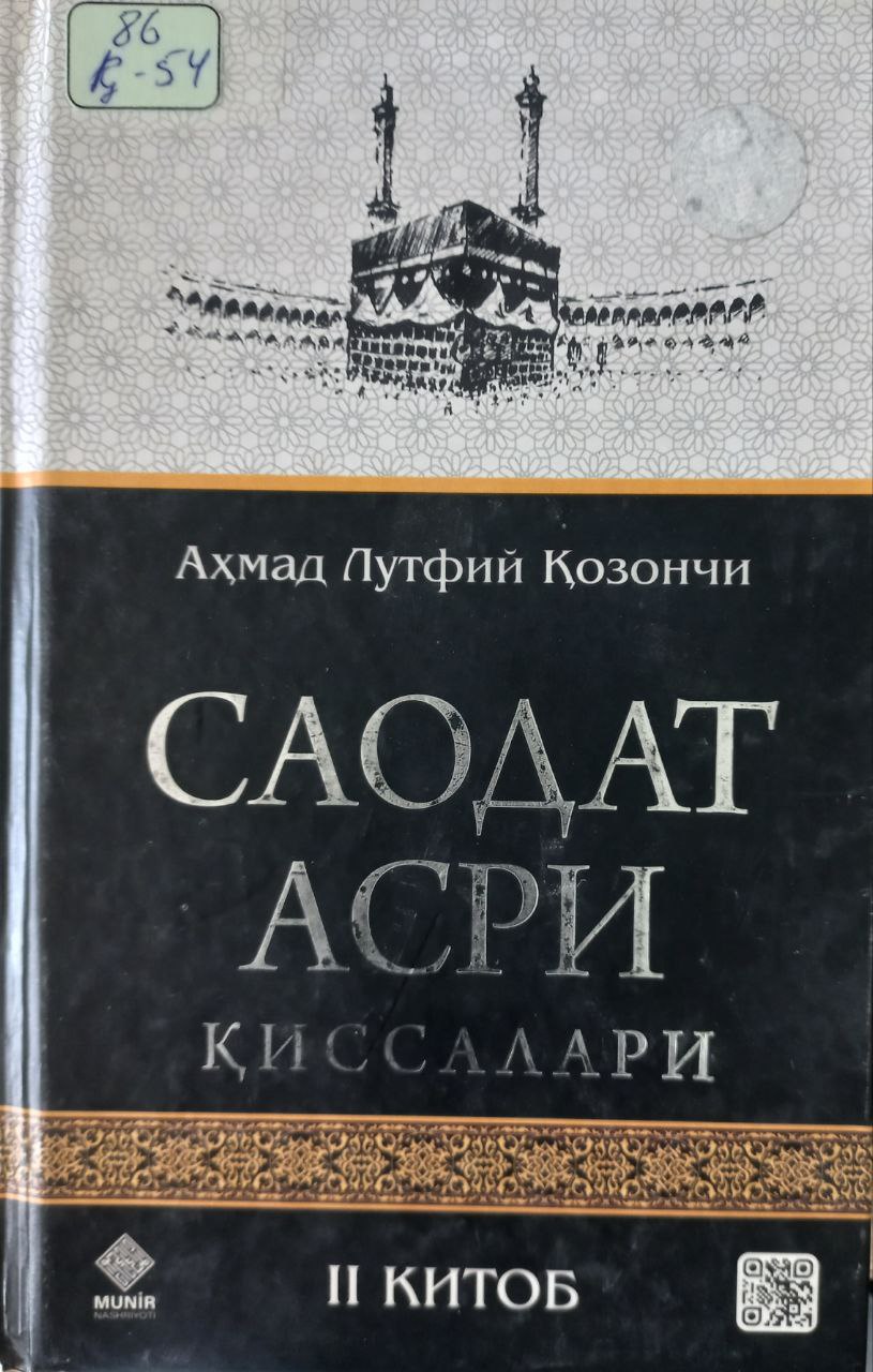 Саодат асри қиссалари (III китоб)