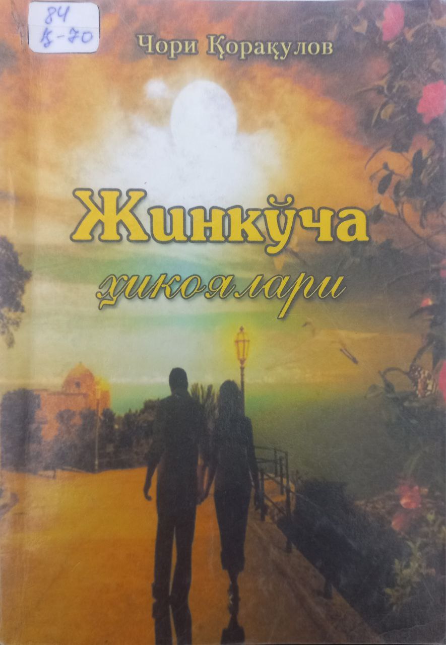 Жинкўча ҳикоялари