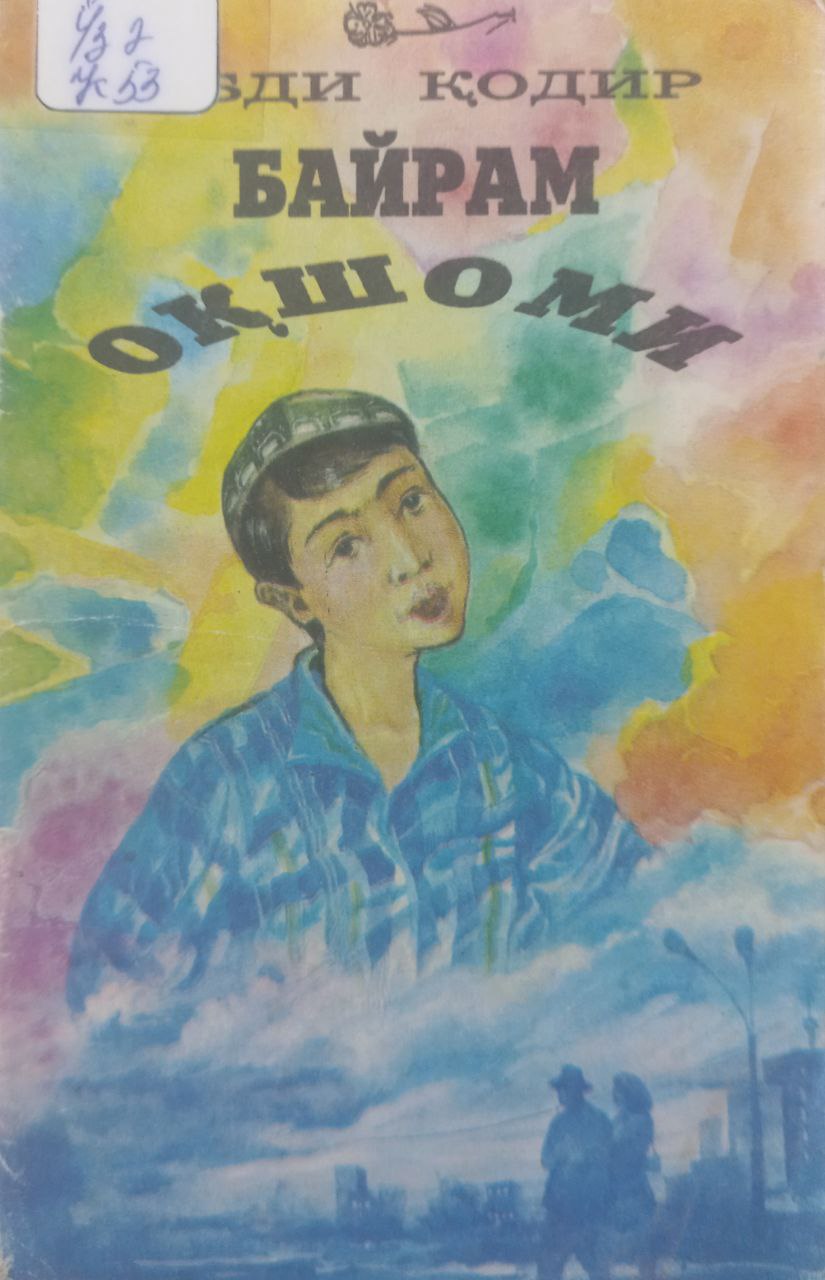 Байрам оқшоми