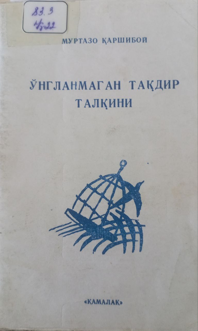 Ўйланмаган тақдир талқини