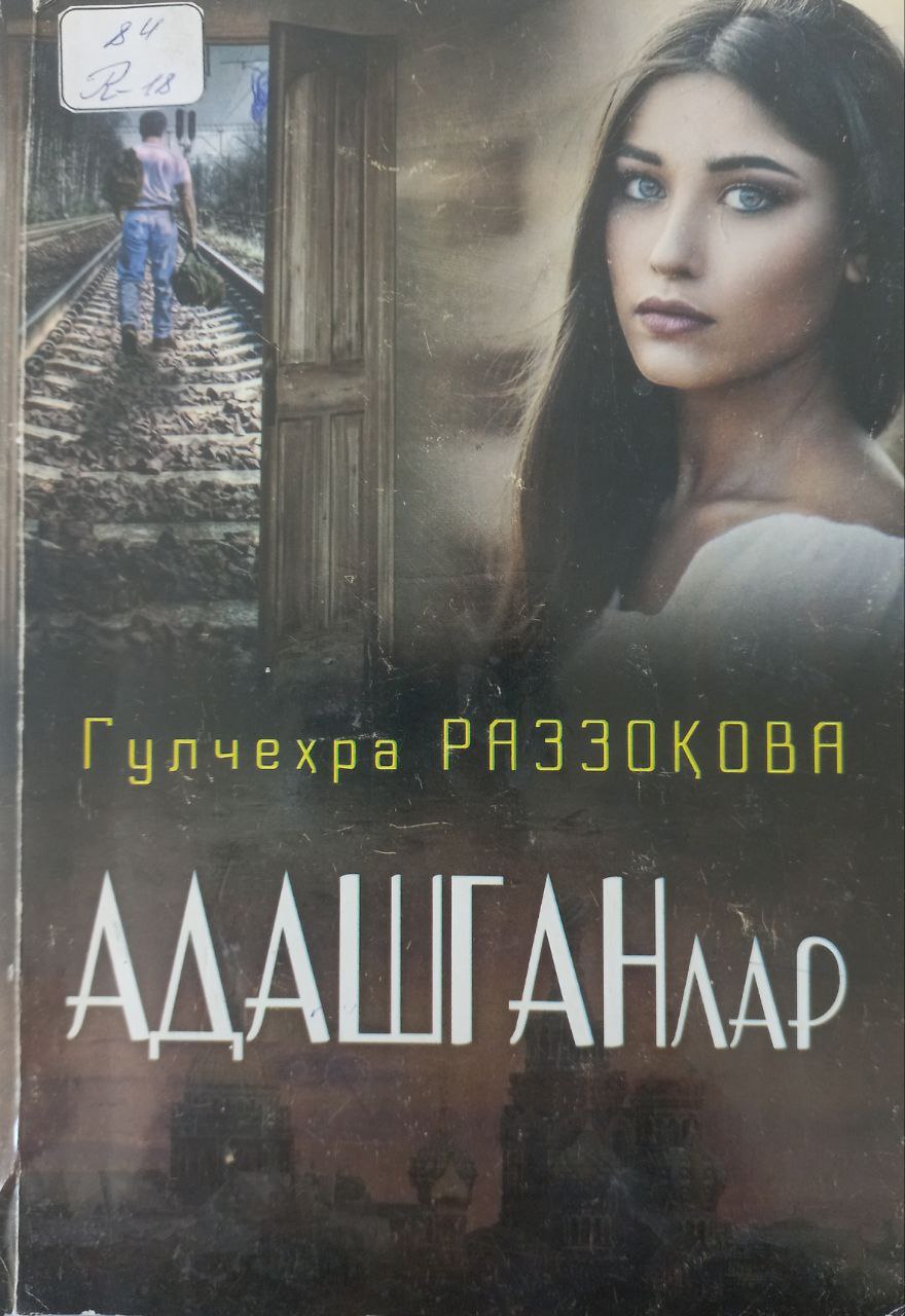 Адашганлар