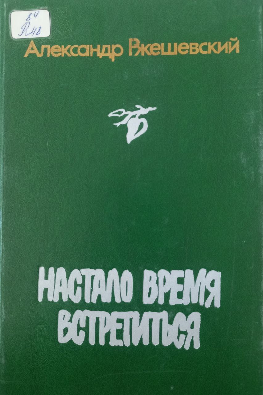 Настало время встретиться