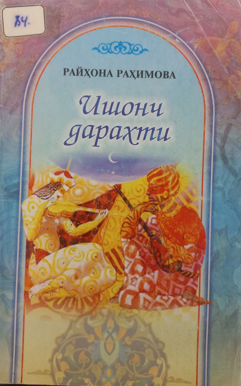 Ишонч дарахти