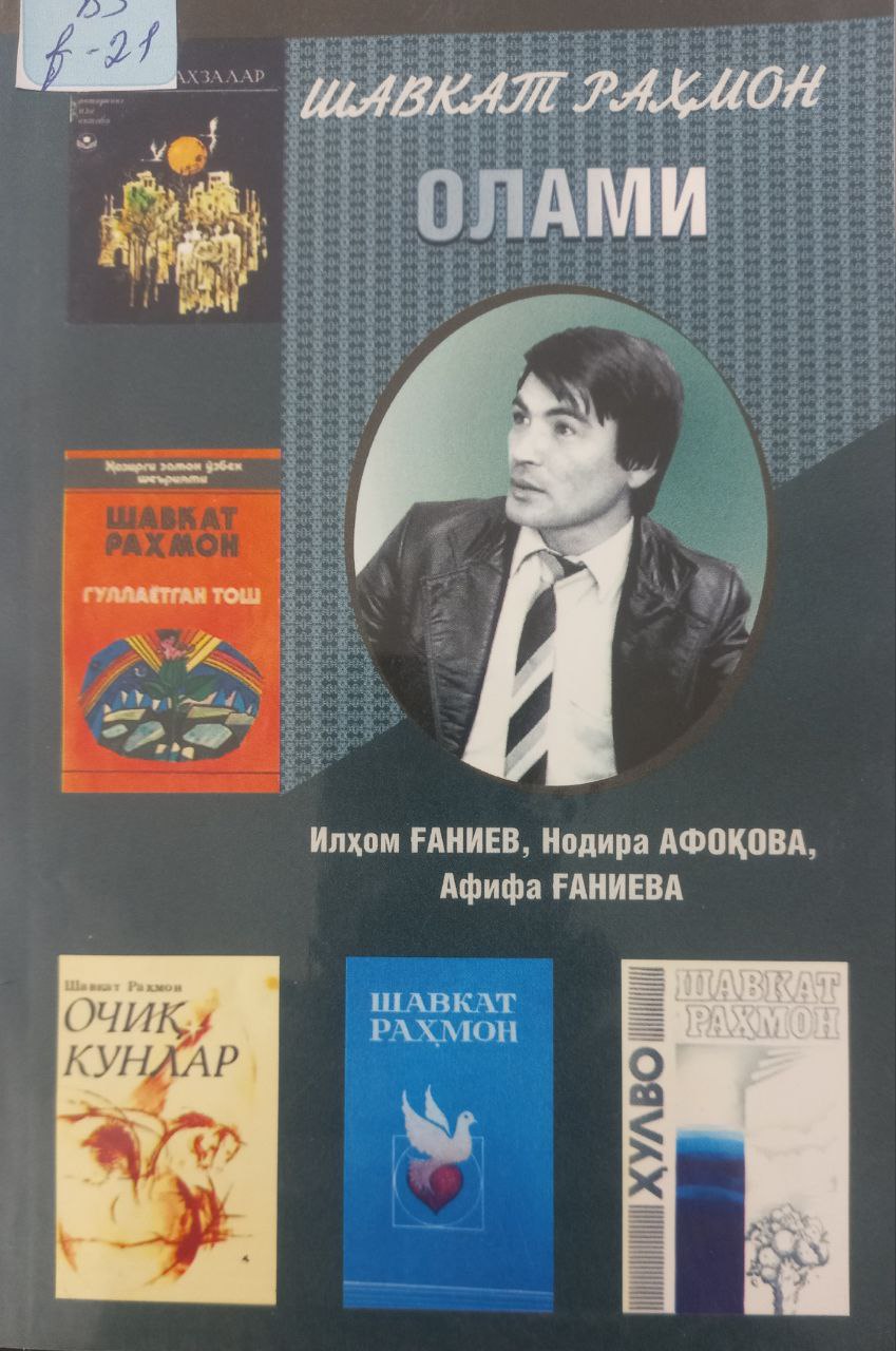 Шавкат Раҳмон олами