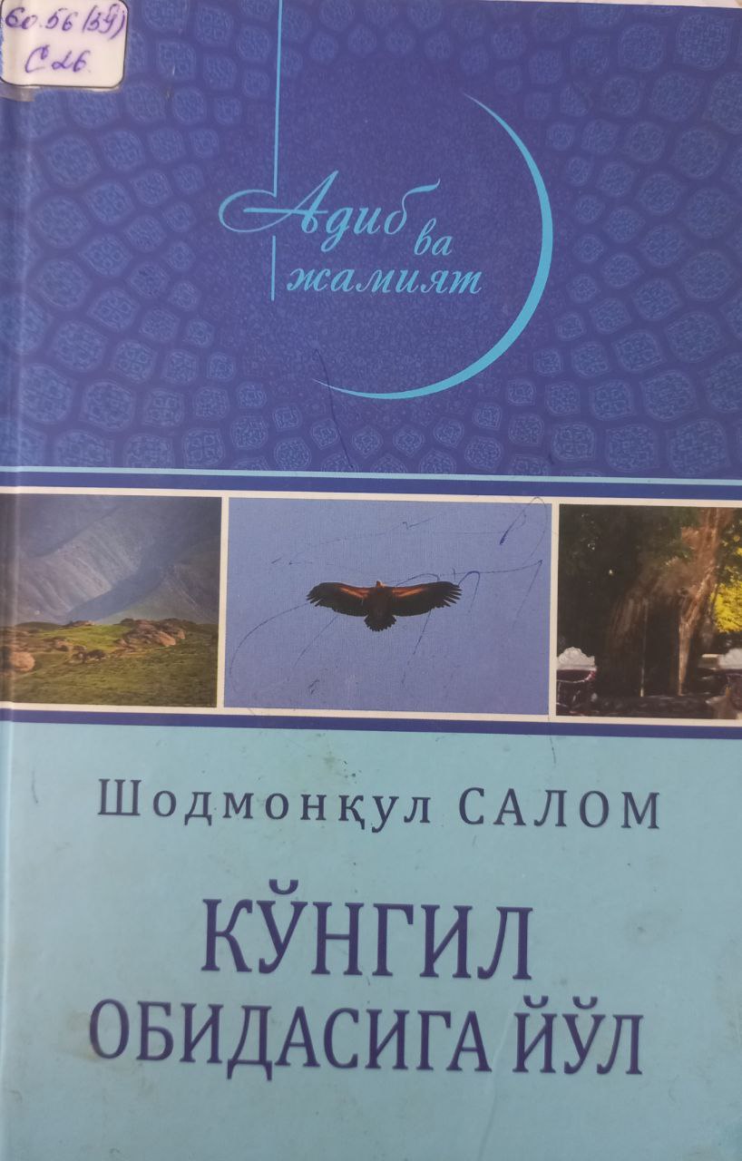 Кўнгил обидасига йўл