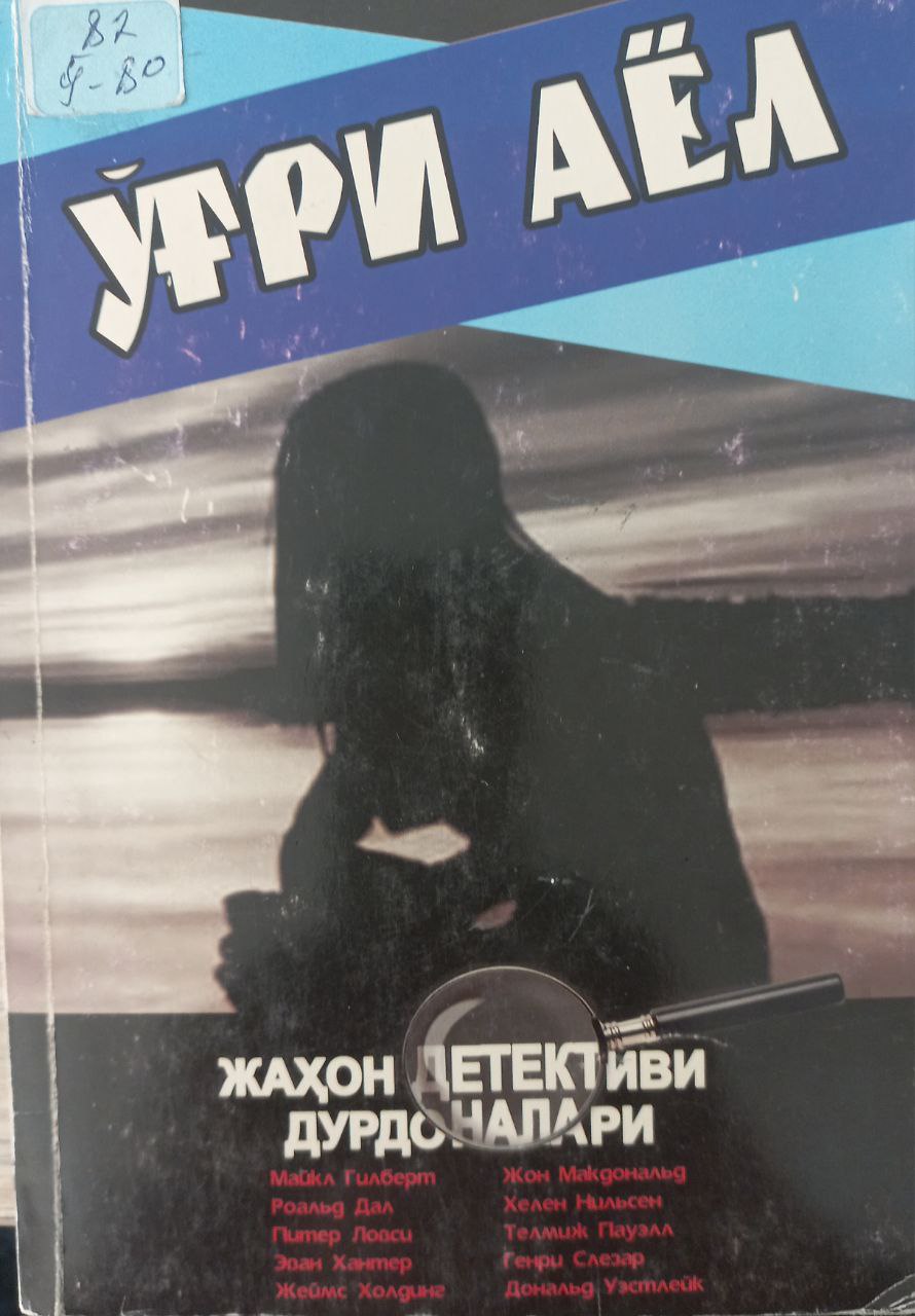 Ўғри аёл