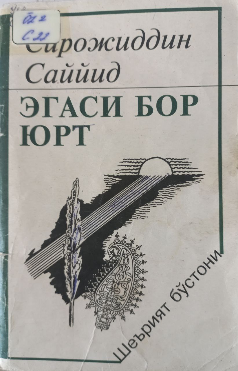 Эгаси бор юрт