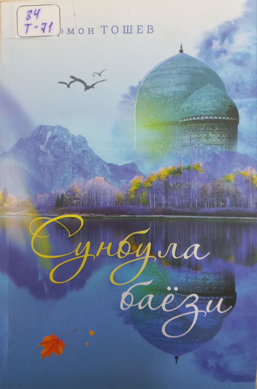 Сумбула баёзи