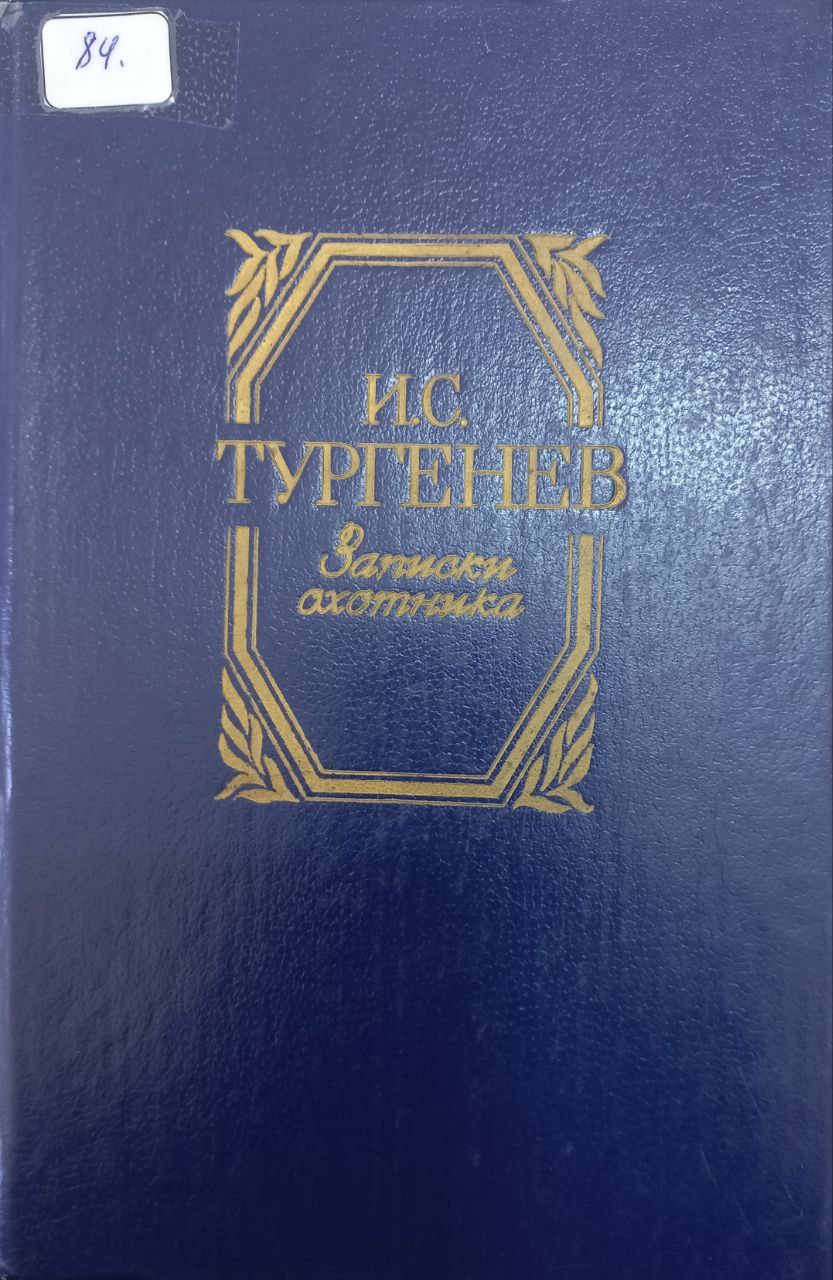 Записки охотника.